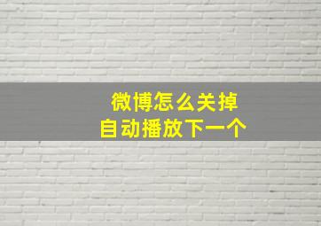 微博怎么关掉自动播放下一个