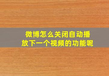 微博怎么关闭自动播放下一个视频的功能呢