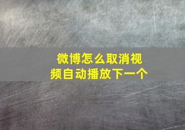 微博怎么取消视频自动播放下一个