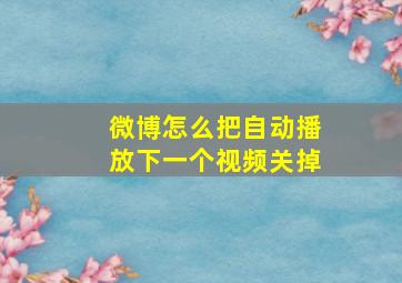 微博怎么把自动播放下一个视频关掉