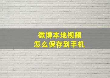 微博本地视频怎么保存到手机