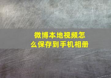 微博本地视频怎么保存到手机相册