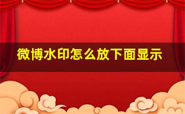 微博水印怎么放下面显示