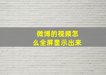 微博的视频怎么全屏显示出来