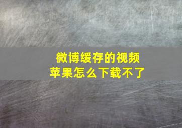 微博缓存的视频苹果怎么下载不了