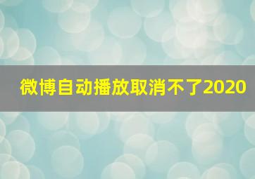 微博自动播放取消不了2020