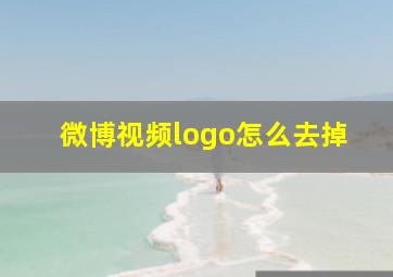 微博视频logo怎么去掉