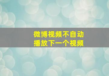 微博视频不自动播放下一个视频