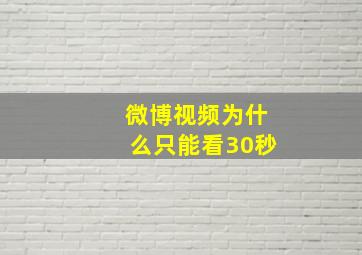 微博视频为什么只能看30秒