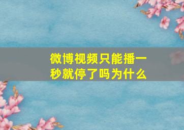 微博视频只能播一秒就停了吗为什么