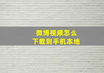 微博视频怎么下载到手机本地