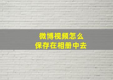 微博视频怎么保存在相册中去