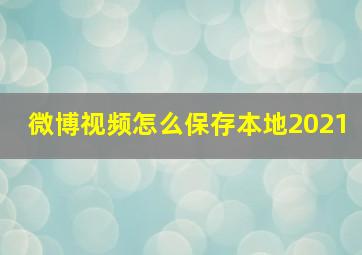 微博视频怎么保存本地2021