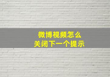 微博视频怎么关闭下一个提示