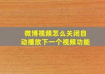 微博视频怎么关闭自动播放下一个视频功能