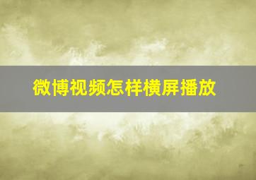 微博视频怎样横屏播放