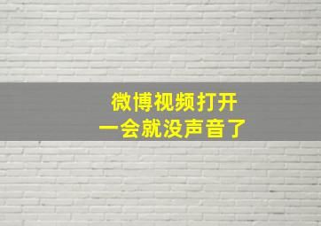 微博视频打开一会就没声音了