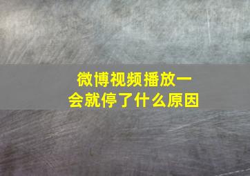 微博视频播放一会就停了什么原因