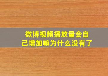 微博视频播放量会自己增加嘛为什么没有了