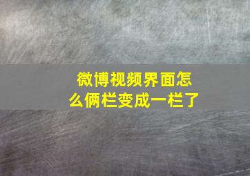 微博视频界面怎么俩栏变成一栏了