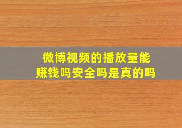 微博视频的播放量能赚钱吗安全吗是真的吗