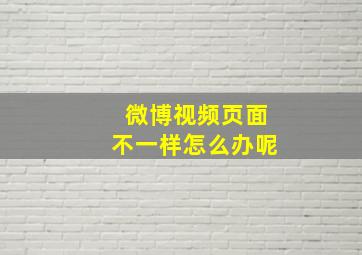 微博视频页面不一样怎么办呢