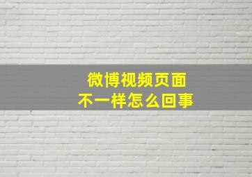 微博视频页面不一样怎么回事