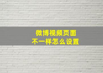 微博视频页面不一样怎么设置