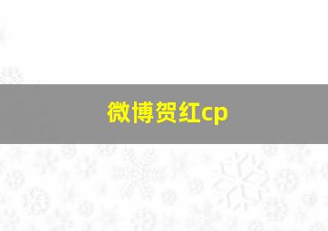 微博贺红cp