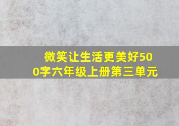 微笑让生活更美好500字六年级上册第三单元