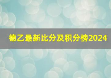 德乙最新比分及积分榜2024