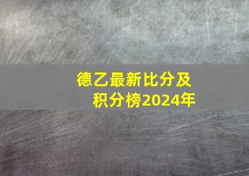 德乙最新比分及积分榜2024年