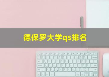 德保罗大学qs排名