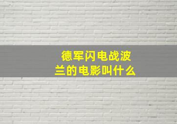 德军闪电战波兰的电影叫什么