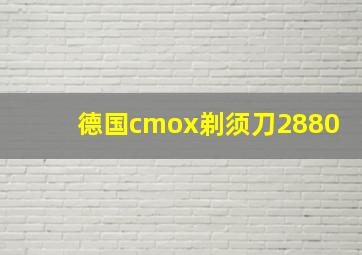 德国cmox剃须刀2880