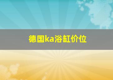 德国ka浴缸价位