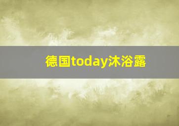 德国today沐浴露