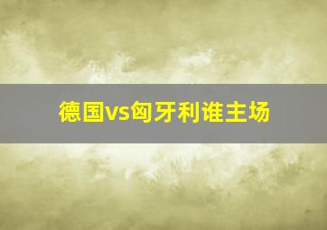 德国vs匈牙利谁主场