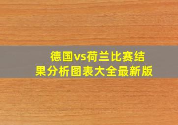 德国vs荷兰比赛结果分析图表大全最新版