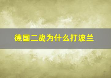 德国二战为什么打波兰