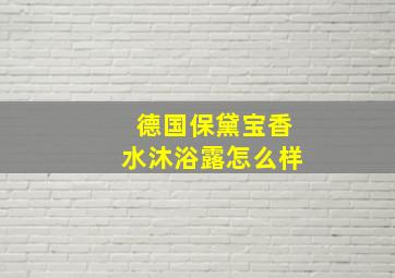 德国保黛宝香水沐浴露怎么样