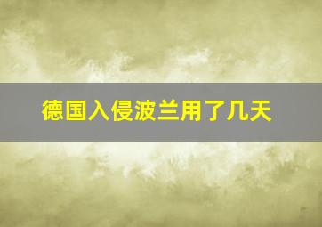 德国入侵波兰用了几天