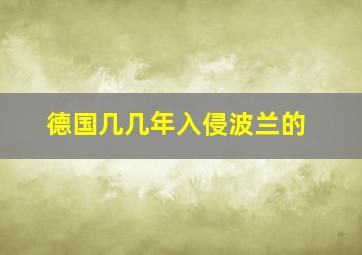 德国几几年入侵波兰的