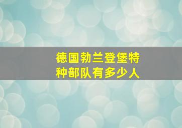 德国勃兰登堡特种部队有多少人