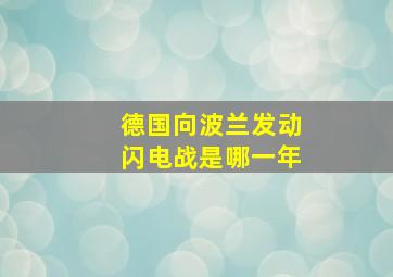 德国向波兰发动闪电战是哪一年