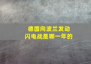 德国向波兰发动闪电战是哪一年的