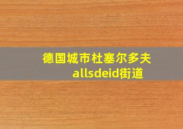 德国城市杜塞尔多夫allsdeid街道