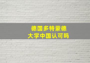 德国多特蒙德大学中国认可吗