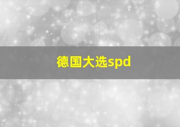 德国大选spd