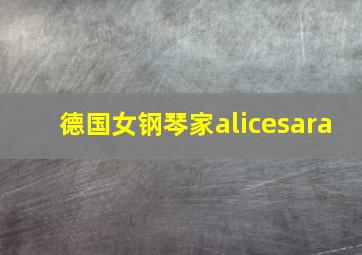 德国女钢琴家alicesara